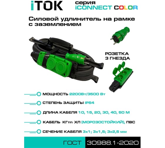 Изображение товара Силовой удлинитель iTOK тип SUR серии iCONNECT COLOR на рамке с заземлением КГтп-ХЛ 3x1,5 мм 3 гнезда IP54 ГОСТ цвет зеленый 40 м i-CONNECT-COLOR-SUR-KG-315-3-54-40-GREEN