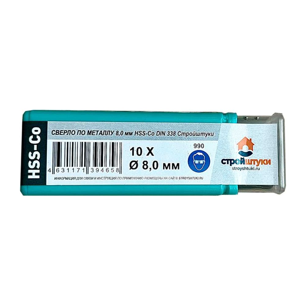 Изображение товара Сверло по металлу 8 мм HSS-CO DIN 338 10 шт Стройштуки