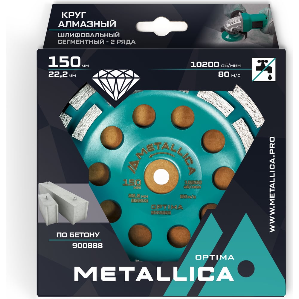 Изображение товара Чашка алмазная сегментная по бетону 2 ряда, 150x22.2 мм METALLICA Optima 900888