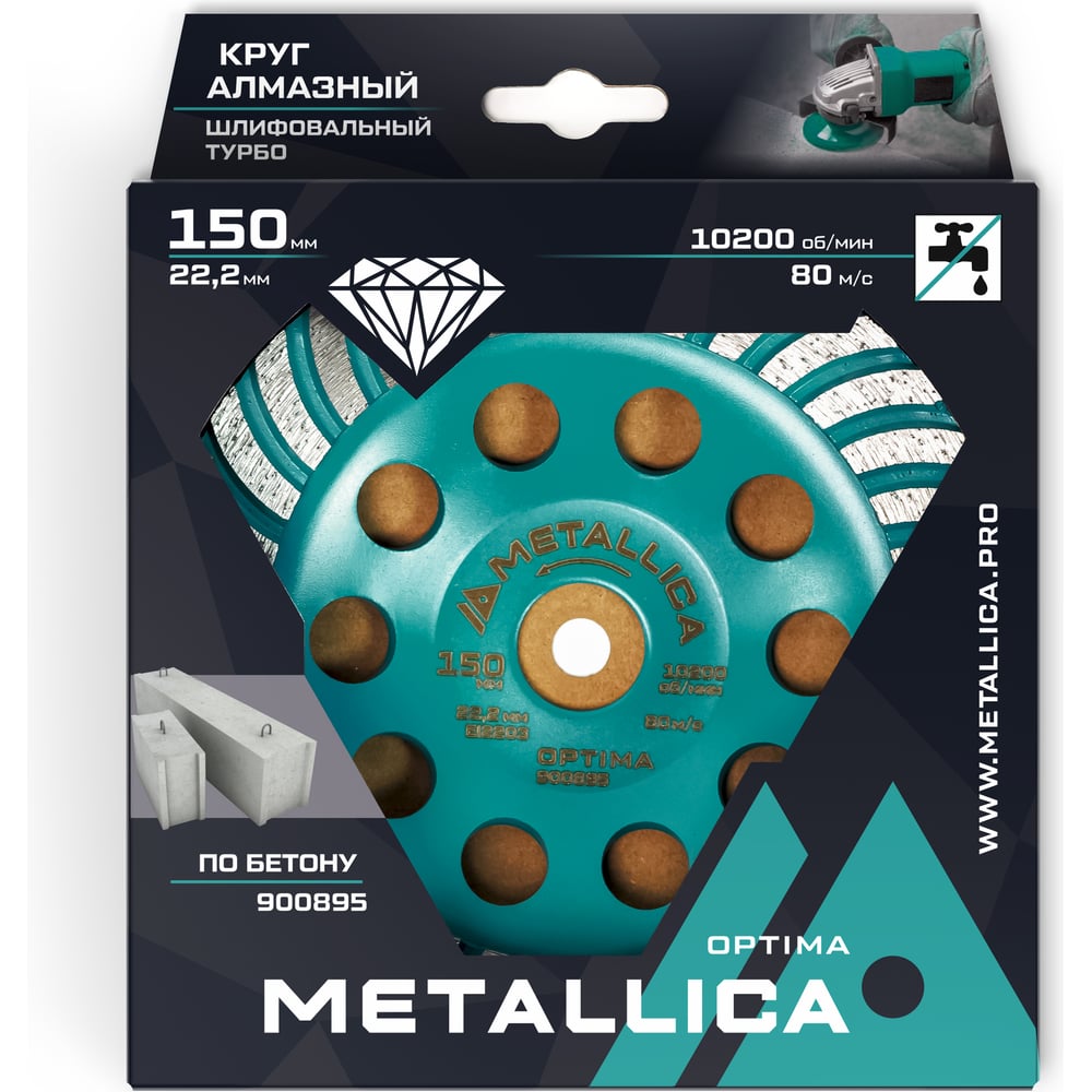 Чашка алмазная турбированная 150x22.2 мм METALLICA Optima 900895