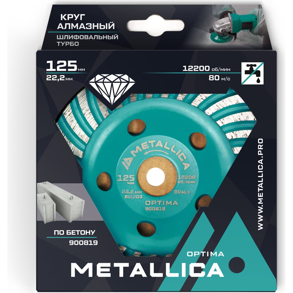 Чашка алмазная турбированная 125x22.2 мм METALLICA Optima 900819