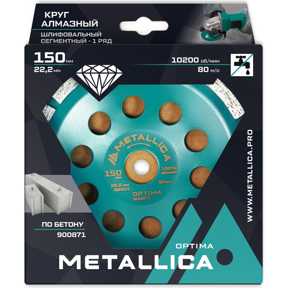 Изображение товара Чашка алмазная сегментная по бетону 1 ряд, 150x22.2 мм METALLICA Optima 900871