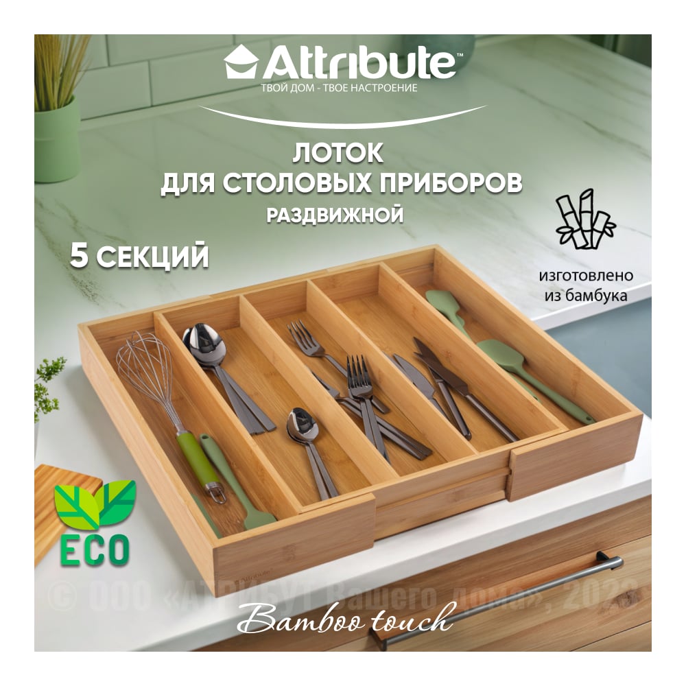 Изображение товара Лоток для столовых приборов Attribute BAMBOO TOUCH раздвижной 345-510x445x65 мм AGB502