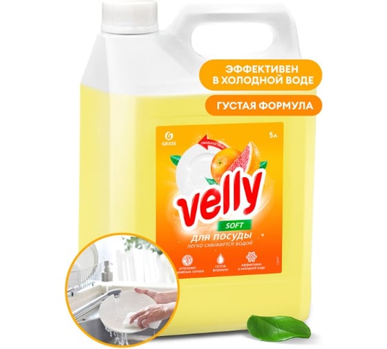 Изображение товара Средство для мытья посуды Grass "Velly" грейпфрут, канистра 5 кг 125847
