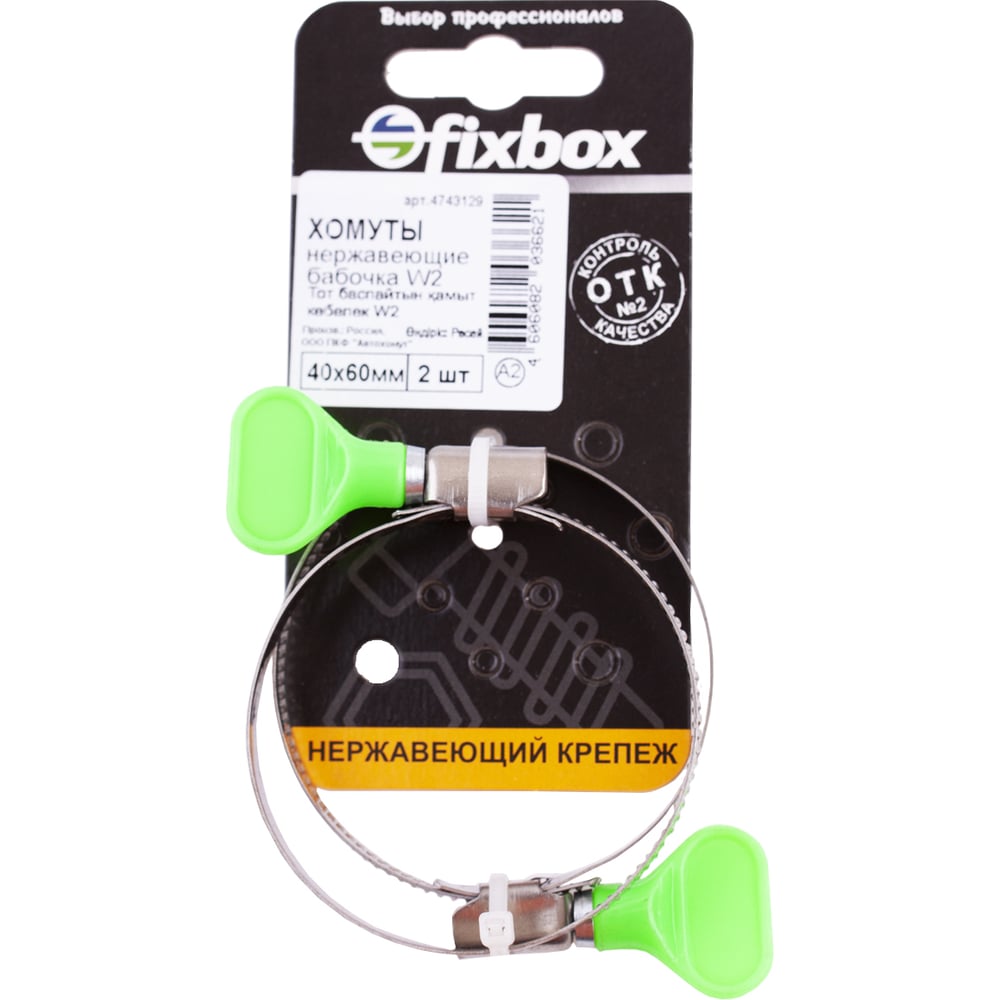 Изображение товара Хомут-бабочка Fixbox нержавеющая сталь 40-60 мм 2 шт