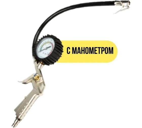 Изображение товара Пистолет для подкачки колес GARDE с манометром 1-12 бар G14444