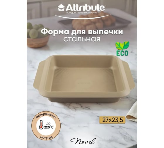 Изображение товара Форма для выпечки Attribute NOVEL квадратная 270x235x45 мм ABN503