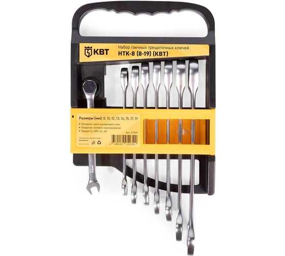 Изображение товара Набор гаечных комбинированных трещоточных ключей КВТ НТК-8 серия PROFESSIONAL 8-19 мм 91949