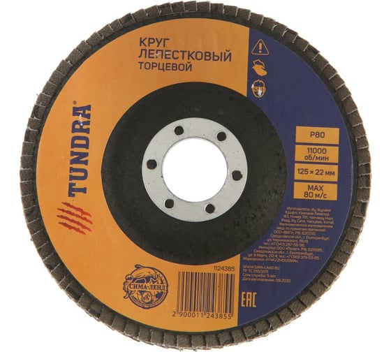 Изображение товара Круг лепестковый торцевой (125х22 мм; Р80) ТУНДРА 1124385