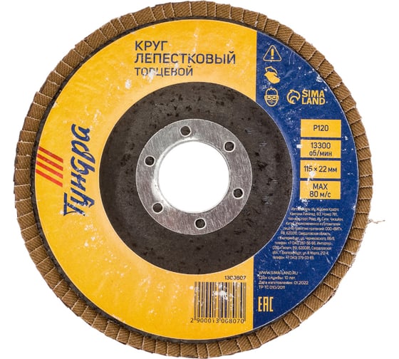 Изображение товара Круг лепестковый торцевой (115х22 мм; Р120) ТУНДРА 1300807