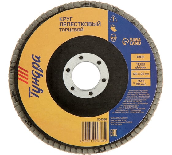 Изображение товара Круг лепестковый торцевой (125х22 мм; Р100) ТУНДРА 1124386