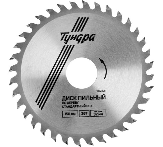 Изображение товара Диск пильный по дереву (150х32 мм; 36 зубьев; кольца 20/32, 16/32; стандартный рез) TUNDRA 1032326