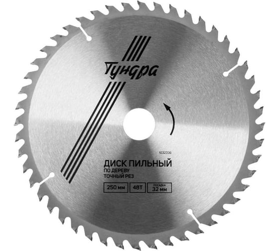 Изображение товара Диск пильный по дереву (250х32 мм; 48 зубьев; кольца 20/32, 16/32; точный рез) ТУНДРА 1032336