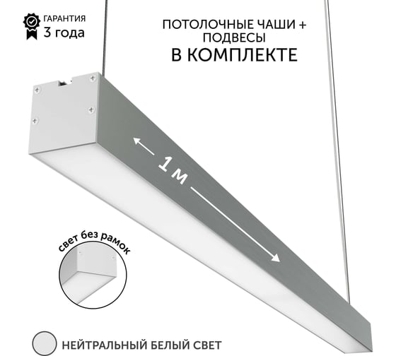 Изображение товара Светильник линейный подвесной Geniled Line Alum 1 метр, 40Вт, 4000К, серебристый, с тросами и потолочными чашами 24529_4000_05900_08882