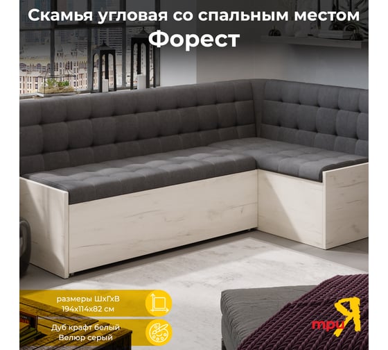 Изображение товара Скамья угловая со спальным местом ТриЯ Форест, Дуб крафт белый/Велюр серый 213925