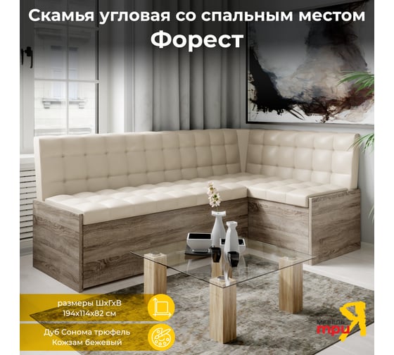 Изображение товара Скамья угловая со спальным местом ТриЯ Форест, Дуб Сонома трюфель/Кожзам бежевый 123937