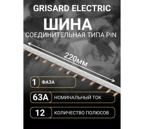 Изображение товара Шина соединительная Grisard Electric типа PIN (12 штырей) 1Р 63А 22 см GRE-015-0006