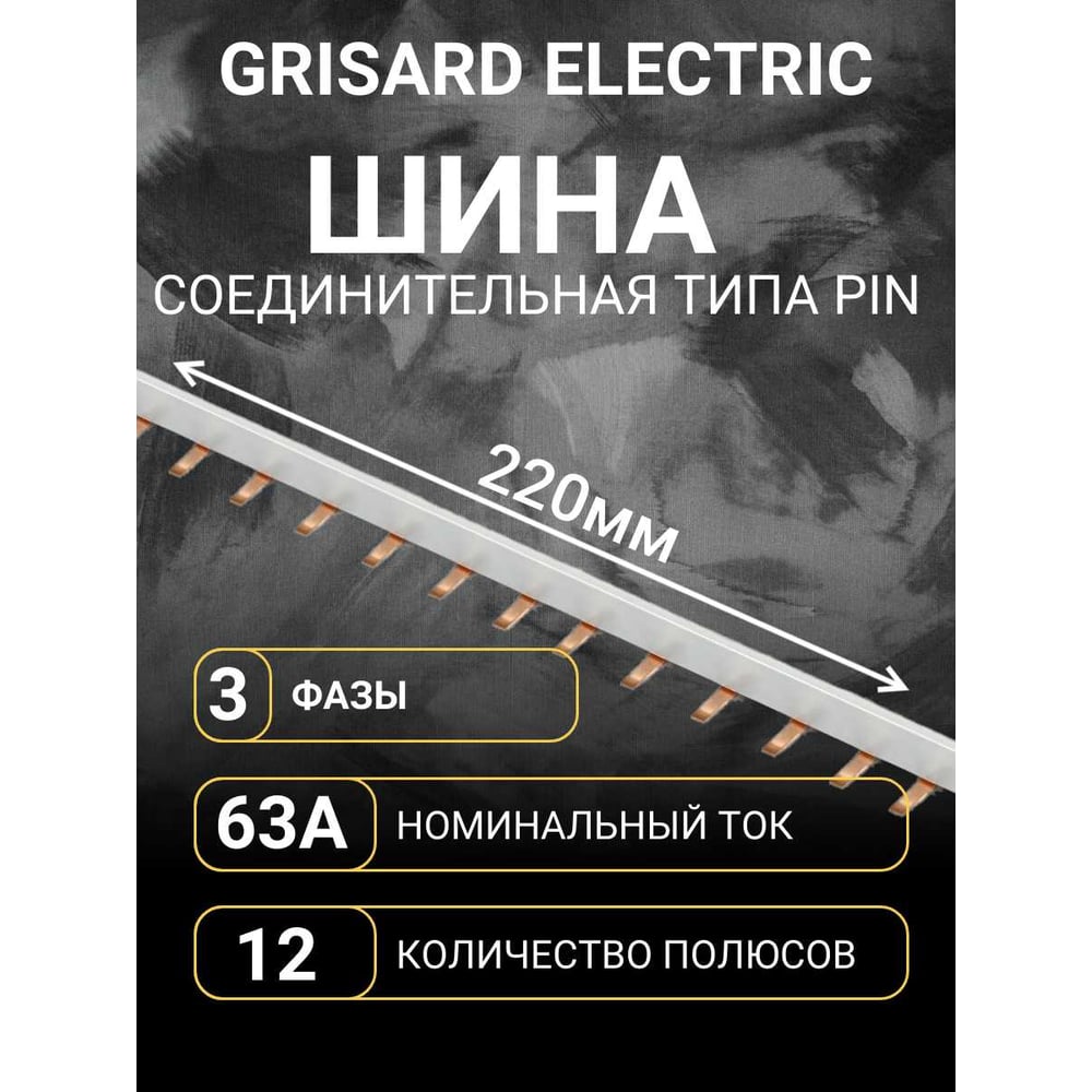Изображение товара Шина соединительная Grisard Electric типа PIN (12 штырей) 3Р 63А 22см GRE-015-0005 Изображение товара Шина соединительная Grisard Electric типа PIN (12 штырей) 3Р 63А 22см GRE-015-0005