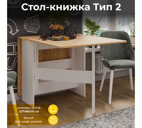 Изображение товара Стол-книжка ТриЯ тип 2, Белый/Дуб крафт золотой 215630
