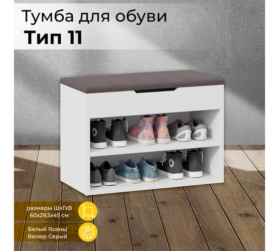 Изображение товара Тумба для обуви ТриЯ Тип 11, Белый Ясень/Велюр Серый 244361