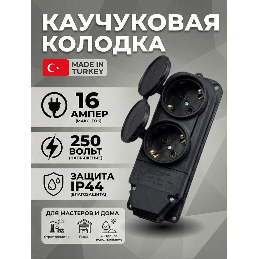 Изображение товара Каучуковая двухместная колодка Mutlusan Electric 16А 250V IP44, черная 10083500292