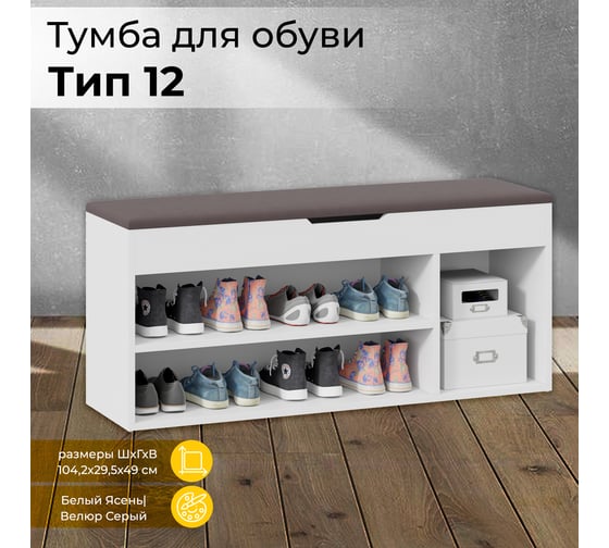 Изображение товара Тумба для обуви ТриЯ Тип 12, Белый Ясень/Велюр Серый 244372