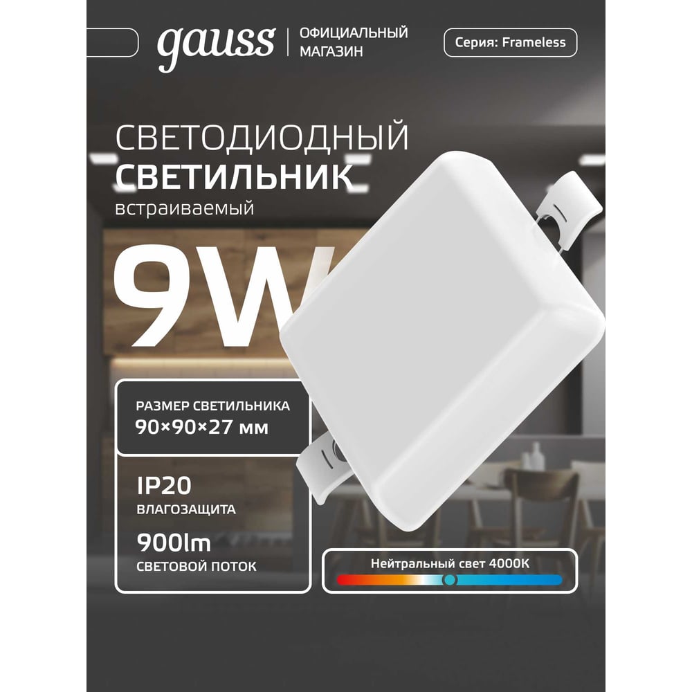 Изображение товара Встраиваемый светильник Gauss Frameless квадрат 9W 4000K
