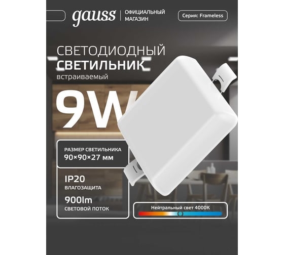 Изображение товара Встраиваемый светильник Gauss Frameless квадрат 9W, 4000K, 1/60 968511209