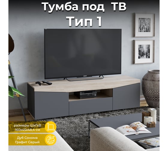 Изображение товара Тумба под ТВ ТриЯ тип 1, Дуб Сонома/ Графит Серый 150991