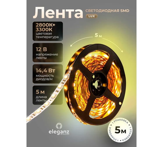 Изображение товара Светодиодная лента Eleganz LUX 5050 60 LED 14.4W/M 12V теплая 3000К IP20 EL-LS-14WW