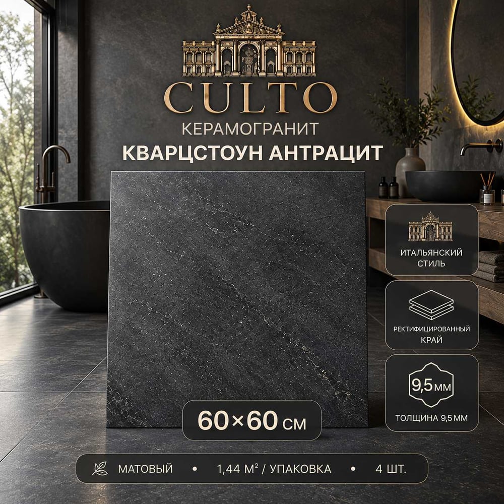 Изображение товара Керамогранит CULTO QUARTZSTONE ANTRACITE 60x60 матовый для пола и стен Изображение товара Керамогранит CULTO QUARTZSTONE ANTRACITE 60x60 матовый для пола и стен