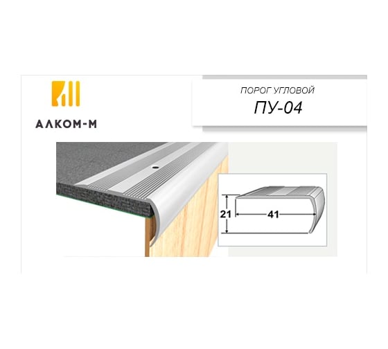 Изображение товара Угловой алюминиевый порог Алком-М ПУ 04 41x21 мм, 1350 мм, орех седой ПУ04-0058