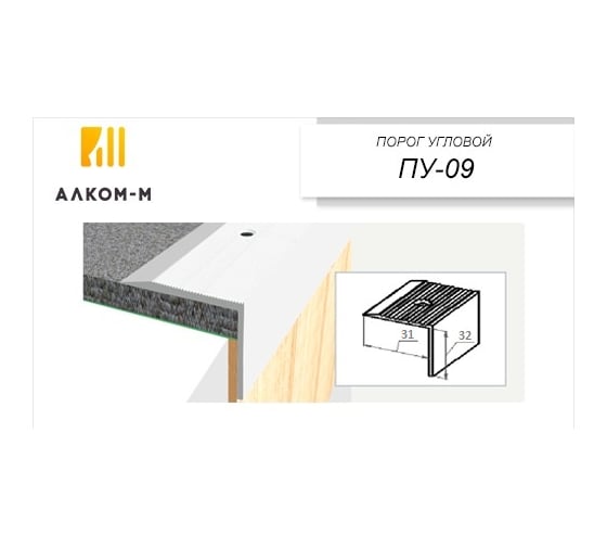 Изображение товара Угловой алюминиевый порог Алком-М ПУ 09 31x32 мм, 900 мм, дуб темный ПУ09-0049