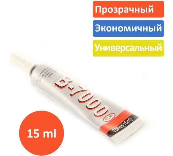 Изображение товара Клей герметик для проклейки тачскринов TERABIT B-7000 (15 мл) RUSB7000ZAN15ML