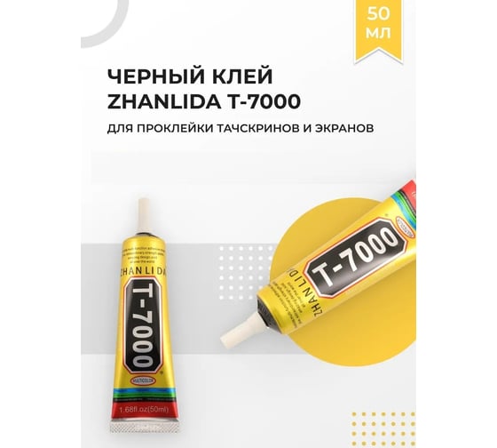 Изображение товара Клей герметик для проклейки тачскринов TERABIT T-7000 (50 мл) T7000ZAN50ML