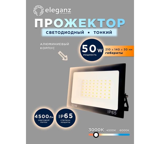 Изображение товара Светодиодный прожектор тонкий Eleganz LUX 50W теплый 3000К 220V 1208