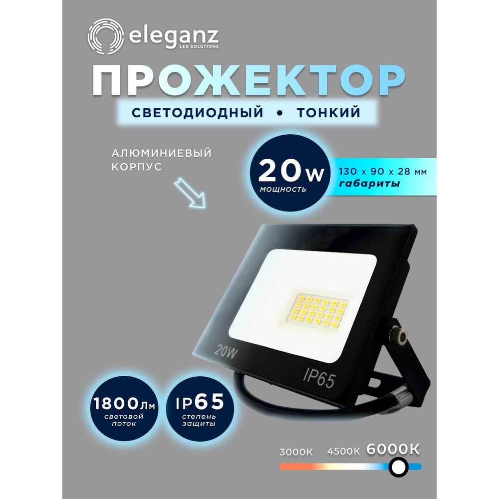 Изображение товара Светодиодный прожектор Eleganz LUX 20W холодный 6000К 220V плотный корпус