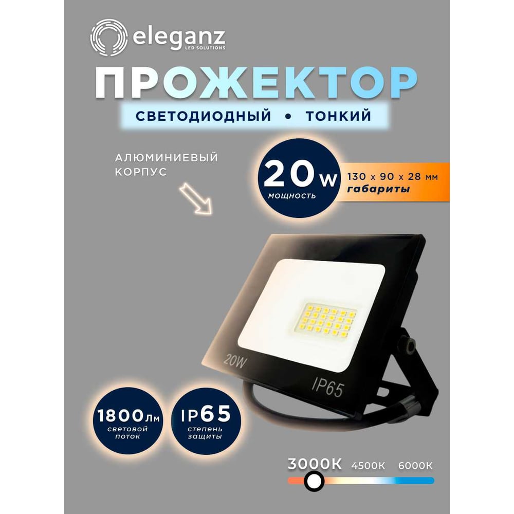 Изображение товара Светодиодный прожектор Eleganz LUX 20W теплый 3000К IP65 для улицы и помещений