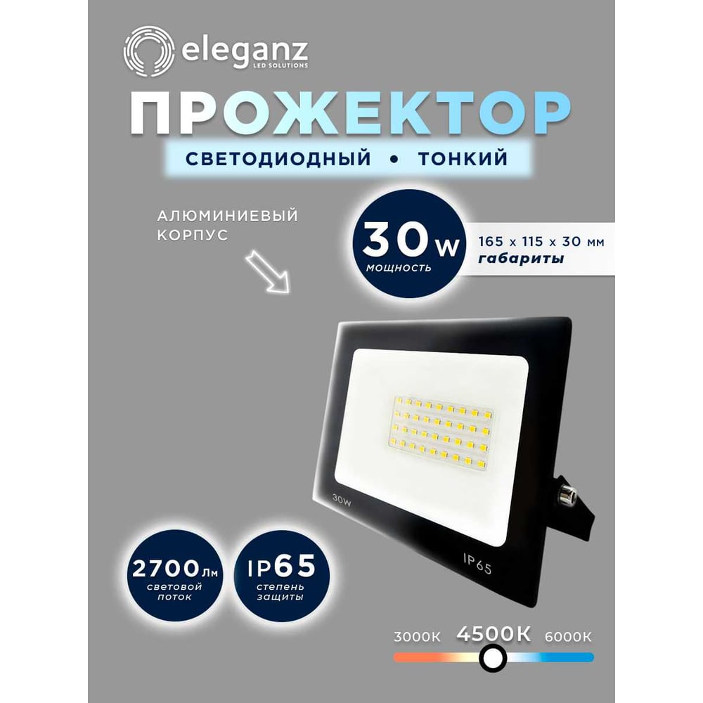 Изображение товара Светодиодный прожектор тонкий Eleganz LUX 30W нейтральный 4500К 220V 1215