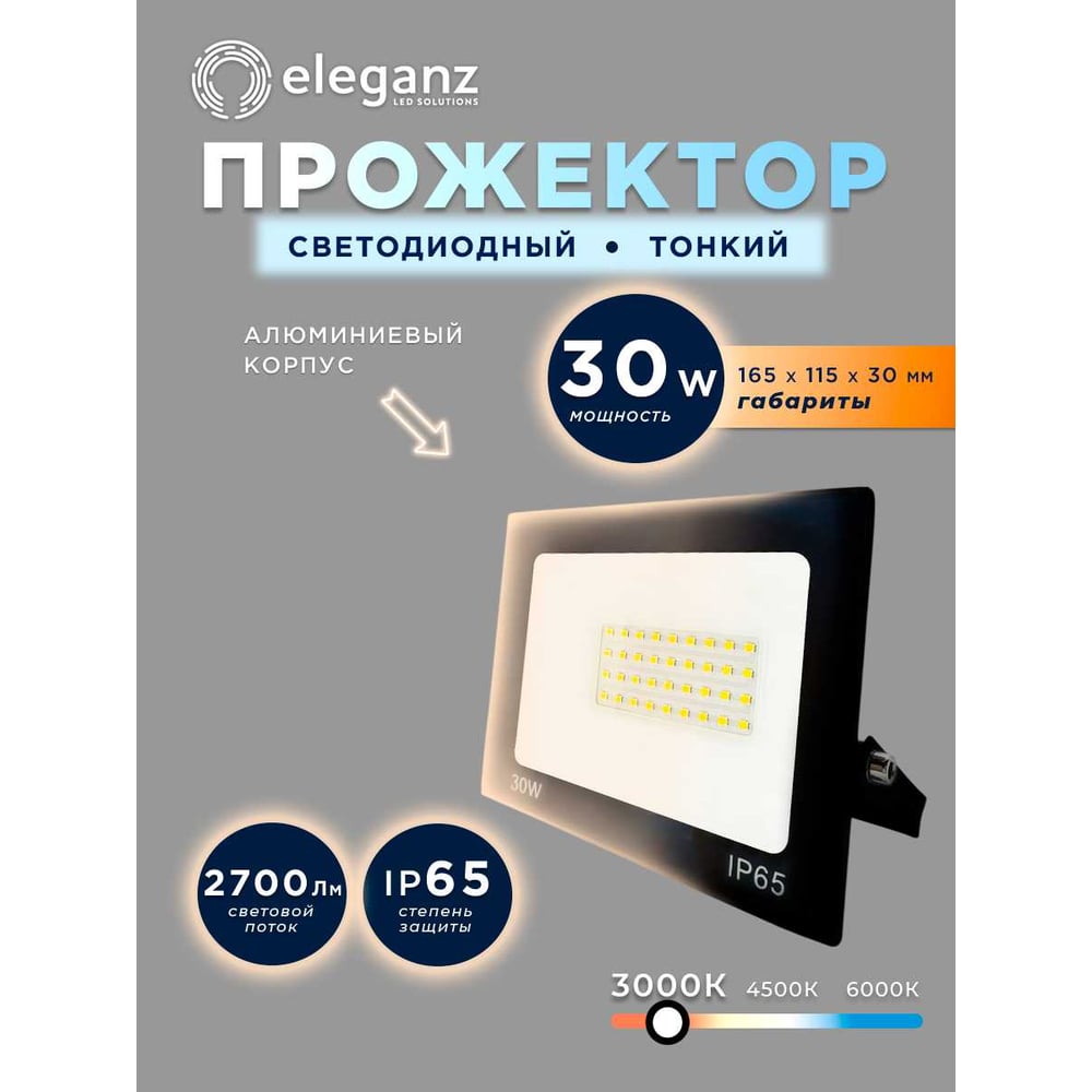 Изображение товара Светодиодный прожектор тонкий Eleganz LUX 30W теплый 3000К 220V 1206