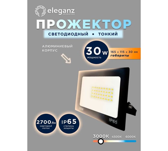 Изображение товара Светодиодный прожектор тонкий Eleganz LUX 30W теплый 3000К 220V 1206