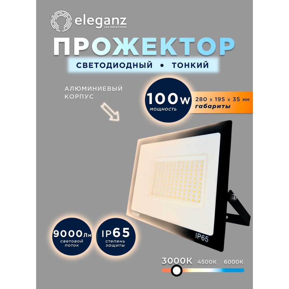 Изображение товара Светодиодный прожектор Eleganz LUX 100W теплый белый 3000К 220В Изображение товара Светодиодный прожектор Eleganz LUX 100W теплый белый 3000К 220В