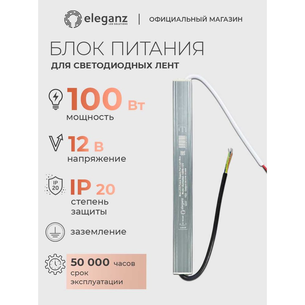 Изображение товара Блок питания Eleganz 12V 100W КАРАНДАШ для LED-систем и подсветки