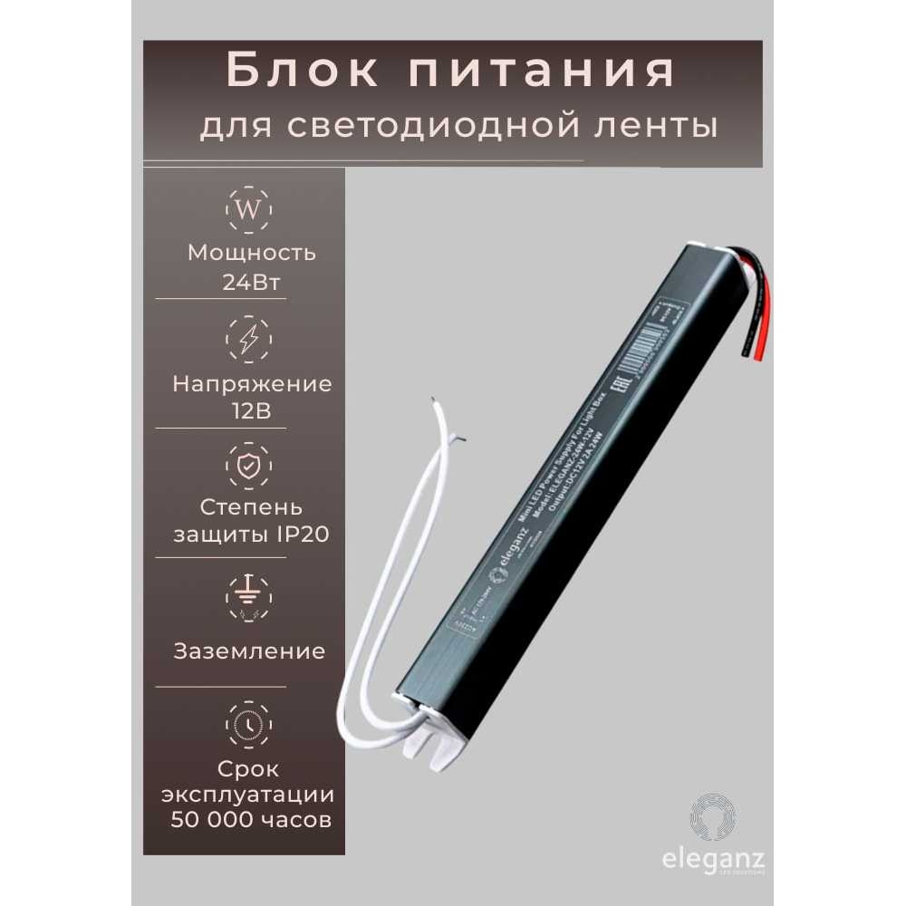 Изображение товара Блок питания 12V 24W Eleganz для светодиодных лент, IP20, узкий