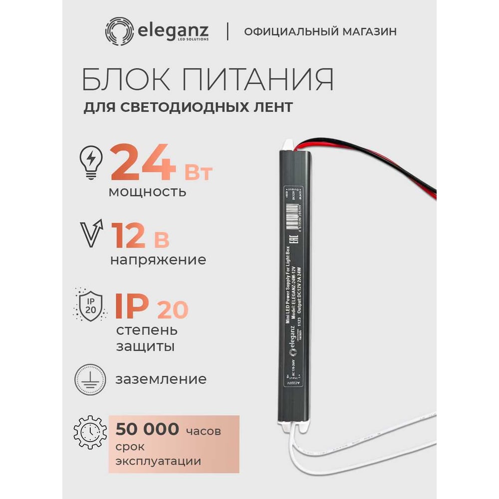 Изображение товара Блок питания Eleganz 12V 24W для светодиодных лент IP20 компактный надежный