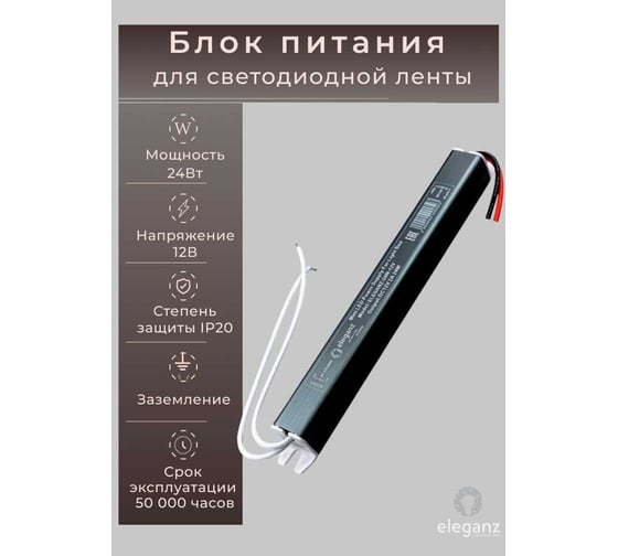 Изображение товара Блок питания Eleganz 12V 24W КАРАНДАШ негерметичный узкий IP20 1123