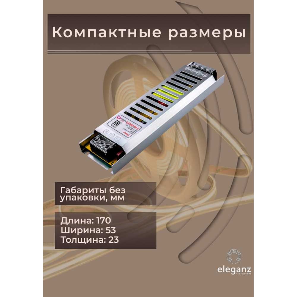 Изображение товара Блок питания Eleganz 12V 100W для светодиодных лент и гирлянд