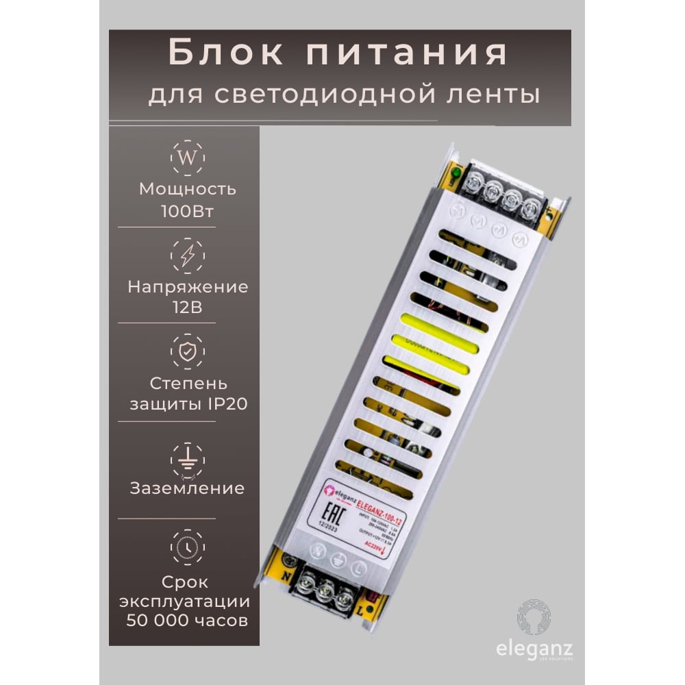 Изображение товара Блок питания Eleganz 12V 100W IP20 для светодиодных лент и панелей Изображение товара Блок питания Eleganz 12V 100W IP20 для светодиодных лент и панелей