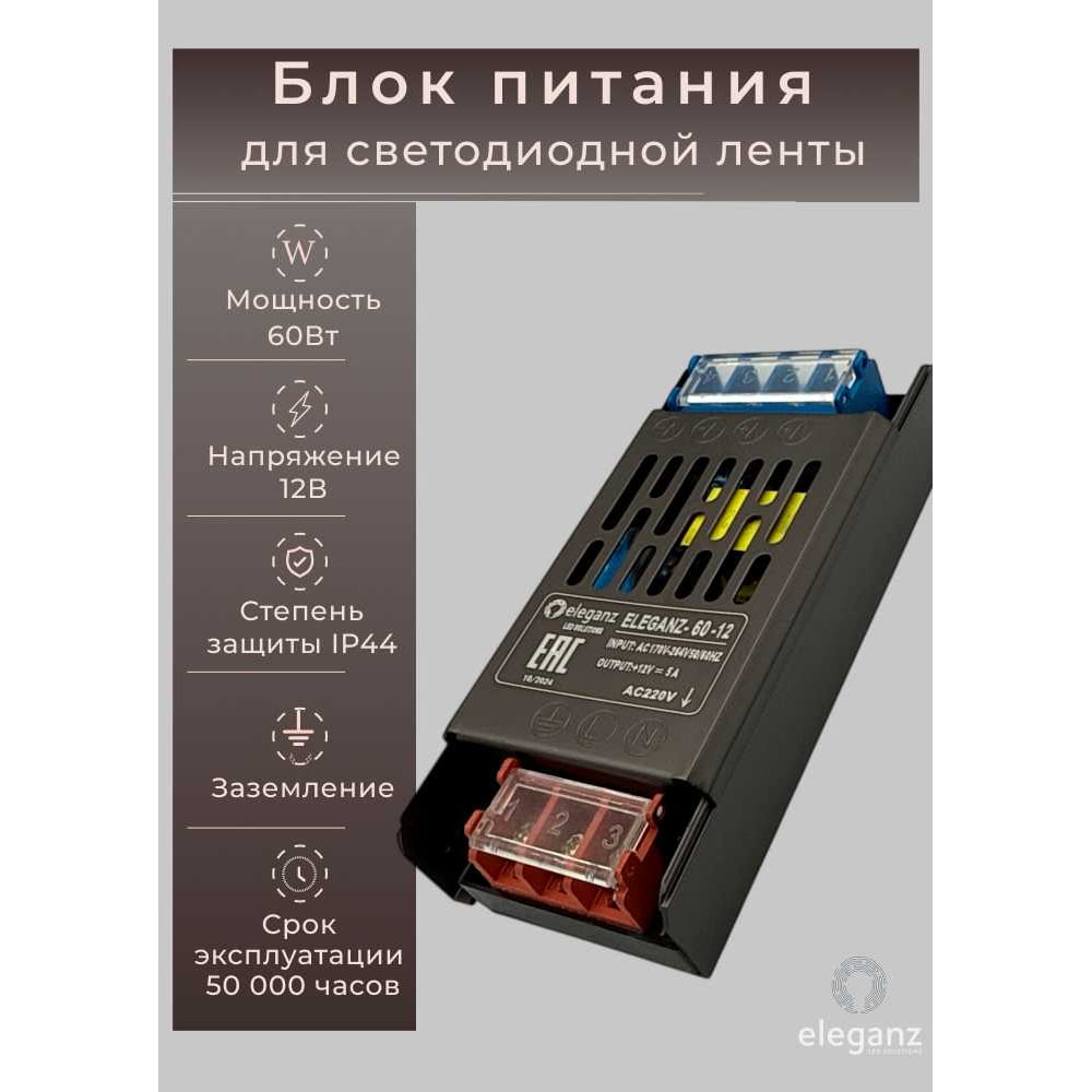 Изображение товара Блок питания Eleganz 12V 60W для светодиодных гирлянд и подсветки