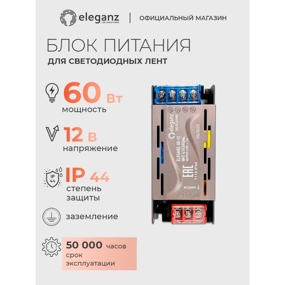 Изображение товара Блок питания Eleganz 12V 60W для светодиодных гирлянд и подсветки Изображение товара Блок питания Eleganz 12V 60W для светодиодных гирлянд и подсветки